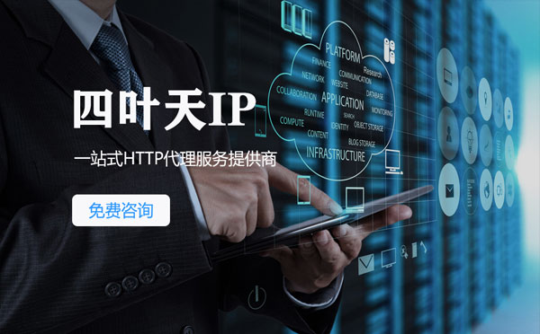 【曲靖代理IP】免费的代理IP靠谱么？四叶天代理ip怎么样