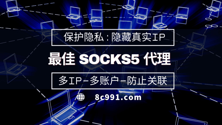 【曲靖代理IP】使用SOCKS5有什么好处？